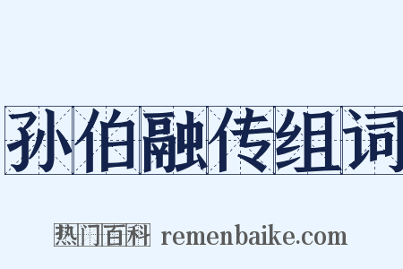 孙伯融传组词是什么意思的图片